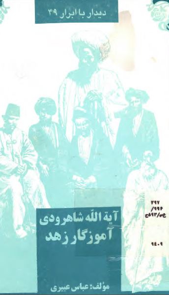 دیدار با ابرار: آیه الله شاهرودی آموزگار زهد