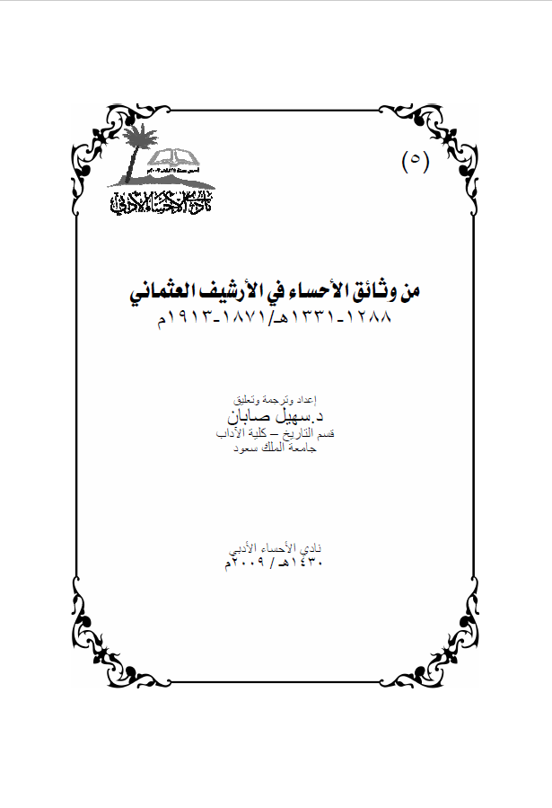 من وثایق الاحسا فی الارشیف العثمانی 1288 - 1331 ق / 1871 - 1913 م