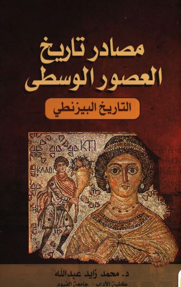 مصادر تاریخ العصور الوسطی - التاریخ البیزنطی 
