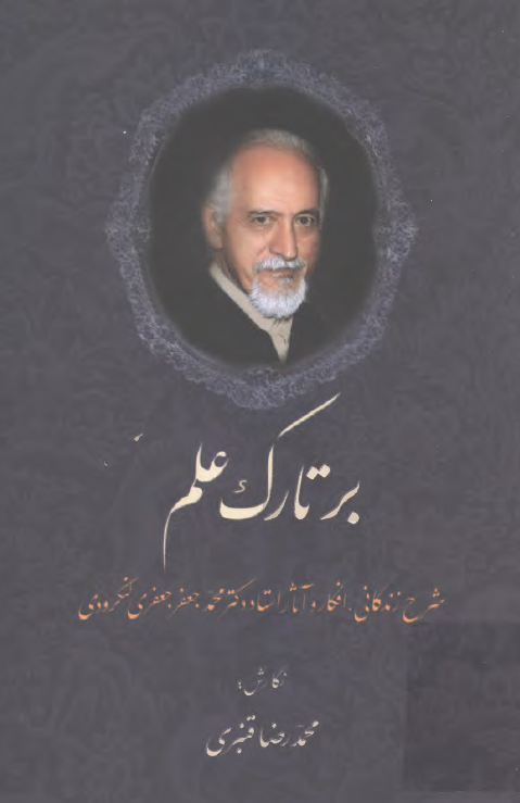 بر تارک علم ( شرح زندگاني ، افکار و آثار استاد دکتر محمد جعفر جعفري لنگرودي )