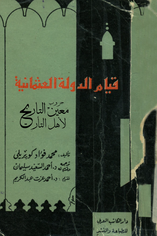 قيام الدوله العثمانيه