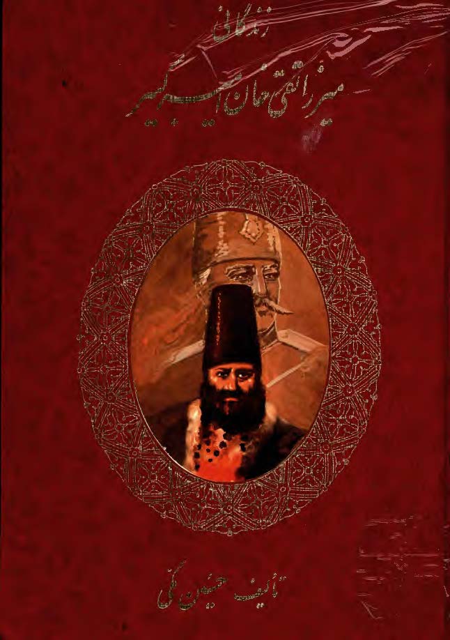 زندگاني ميرزا تقي خان اميرکبير