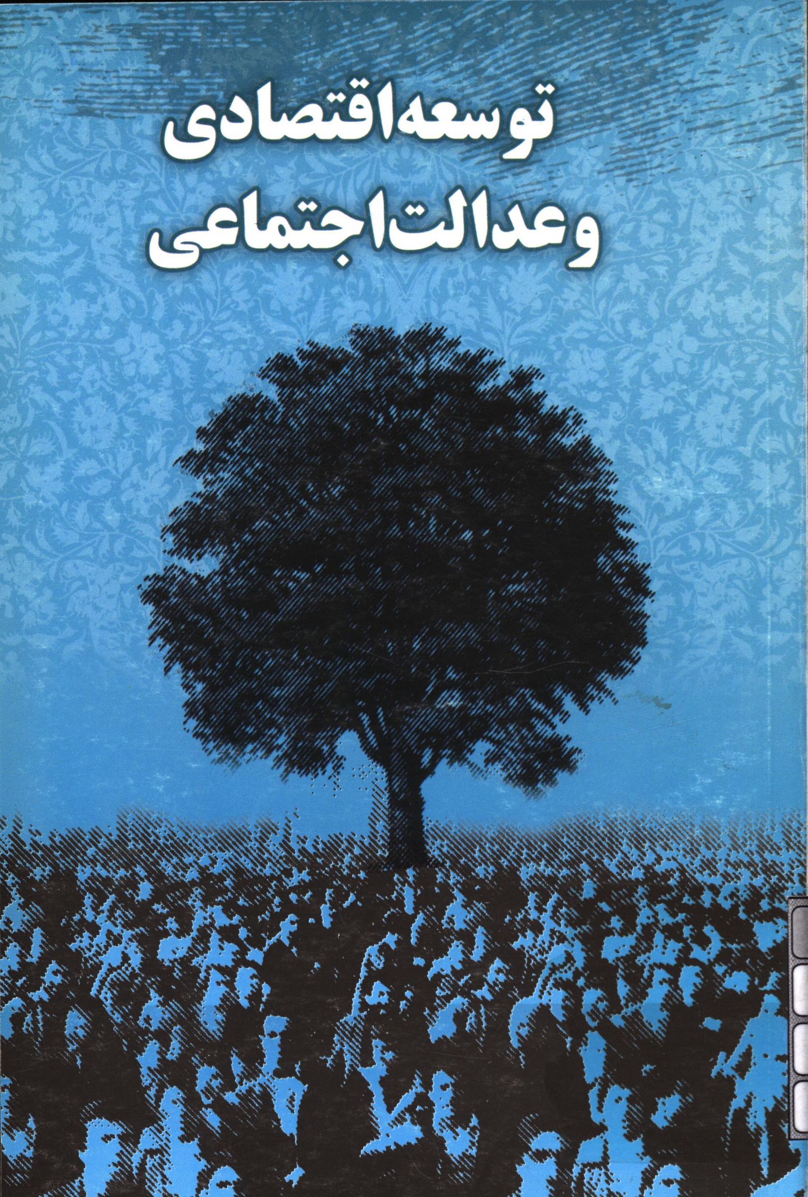 توسعه اقتصادي و عدالت اجتماعي