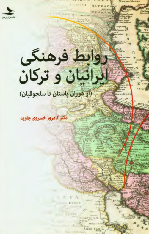 روابط فرهنگی ایرانیان و ترکان (از دوران باستان تا سلجوقیان)