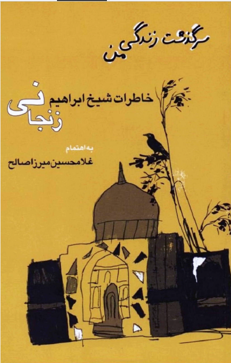 سرگذشت زندگی من: خاطرات شیخ ابراهیم زنجانی