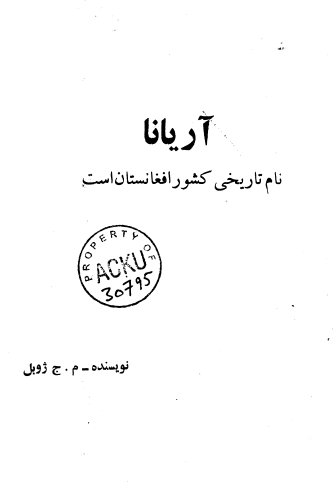 آریانا نام تاریخی کشور افغانستان است (سلسله نشریات سه حوت)
