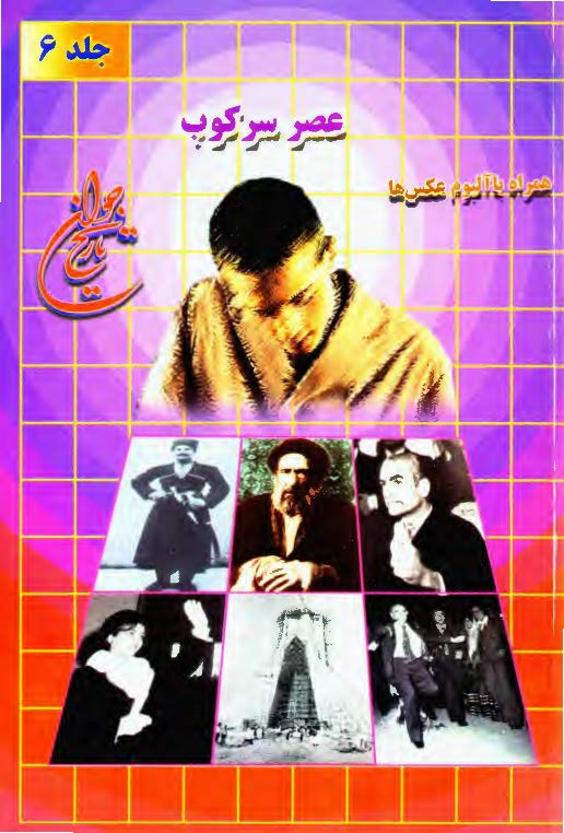 تاريخ جوان ج 6 ـ عصر سرکوب
