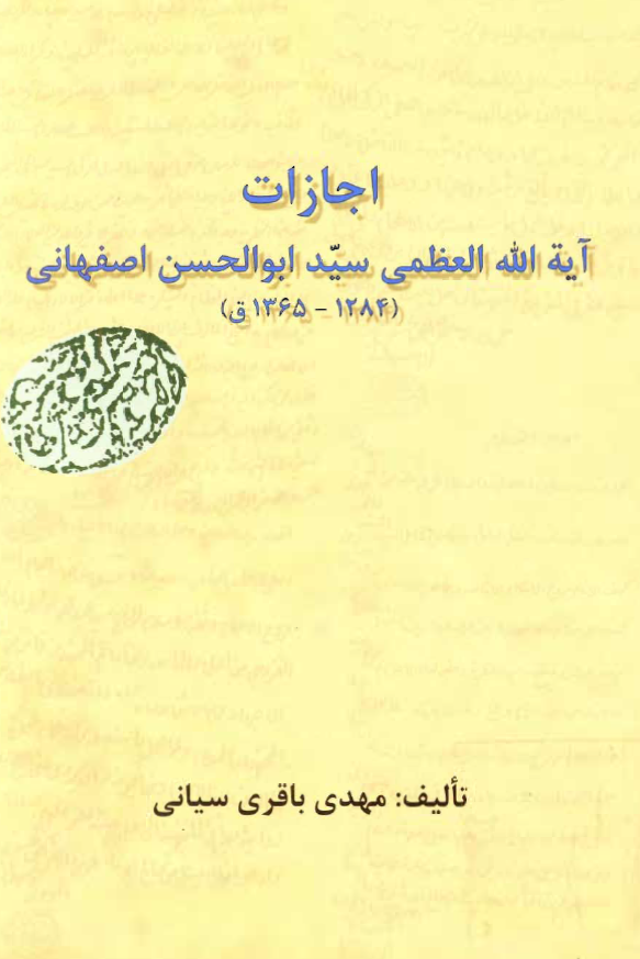 اجازات آيت الله العظمي سيد ابوالحسن اصفهاني