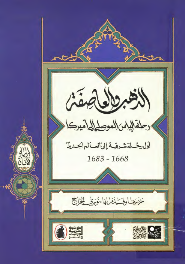 الذهب و العاصفه، رحله الياس الموصلي الي امريکا