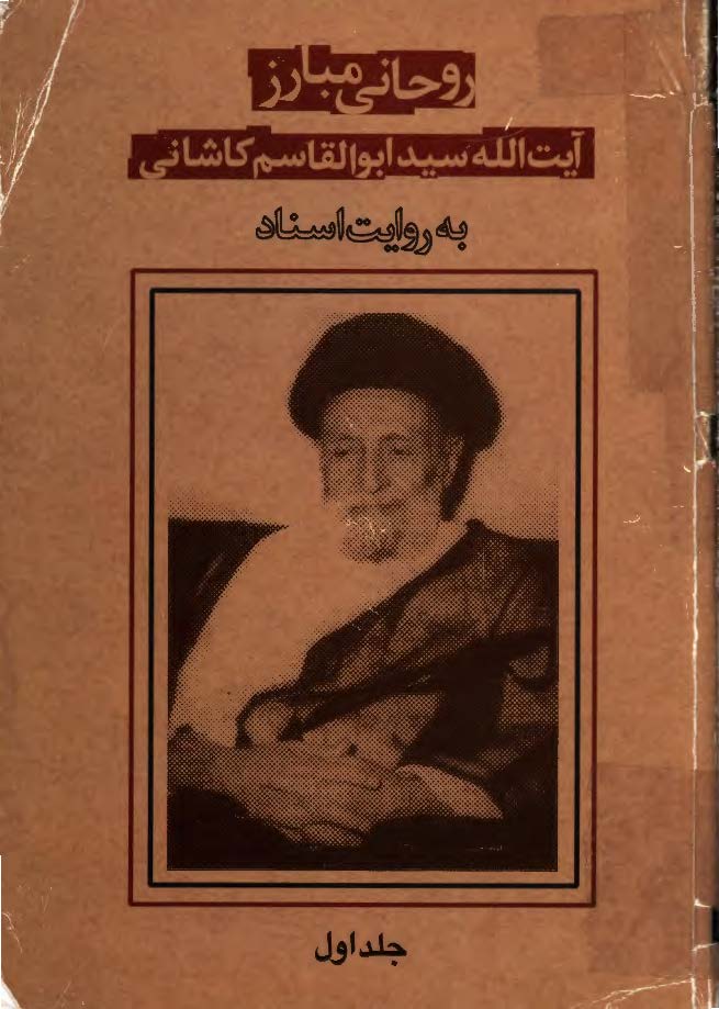 روحاني مبارز آيت الله سيد ابوالقاسم کاشاني به روايت اسناد ج1