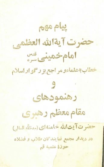 پيام مهم حضرت آيه الله العظمي امام خميني خطاب به علماء و مراجع بزرگوار اسلام و رهنمودهاي مقام معظم رهبري حضرت آيت الله خامنه اي