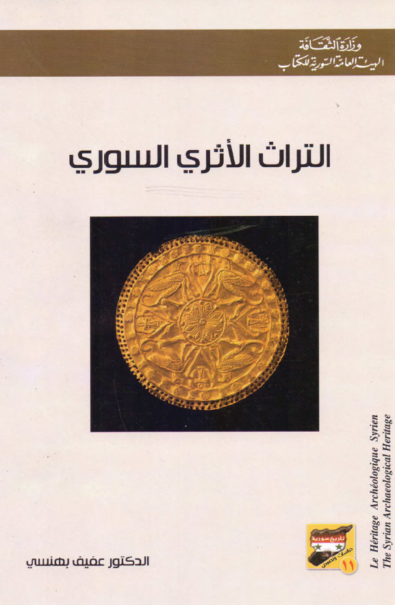 التراث الاثری السوری
