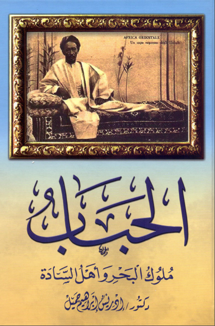الحباب ملوک البحر وأهل السادة