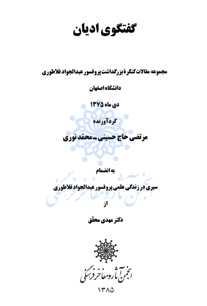 گفتگوی ادیان؛ مجموعه مقالات کنگره بزرگداشت پروفسور عبد الجواد فلاطوری، دانشگاه اصفهان، دی ماه 1375، به انضمام سیری در زندگی علمی پروفسور عبد الجواد فلاطوری از دکتر مهدی محقق                                  