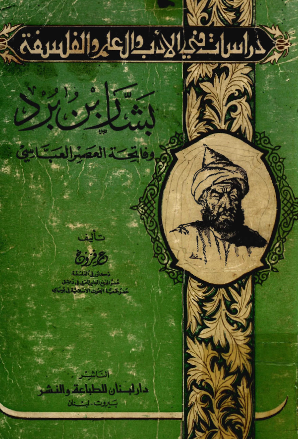 بشار بن برد