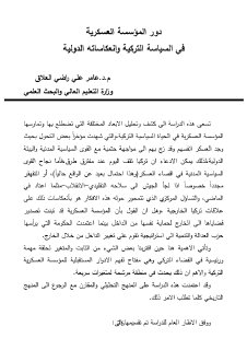 دور المؤسسة العسكرية في السياسة التركية وانعكاساته الدولية عامر