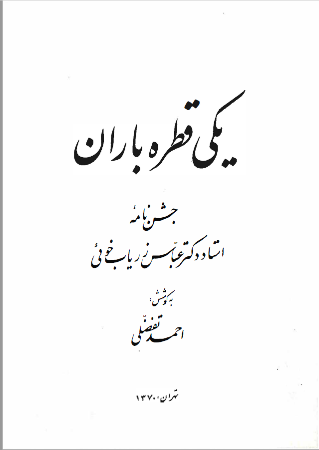 يکي قطره باران جشن نامه عباس زرياب خويي