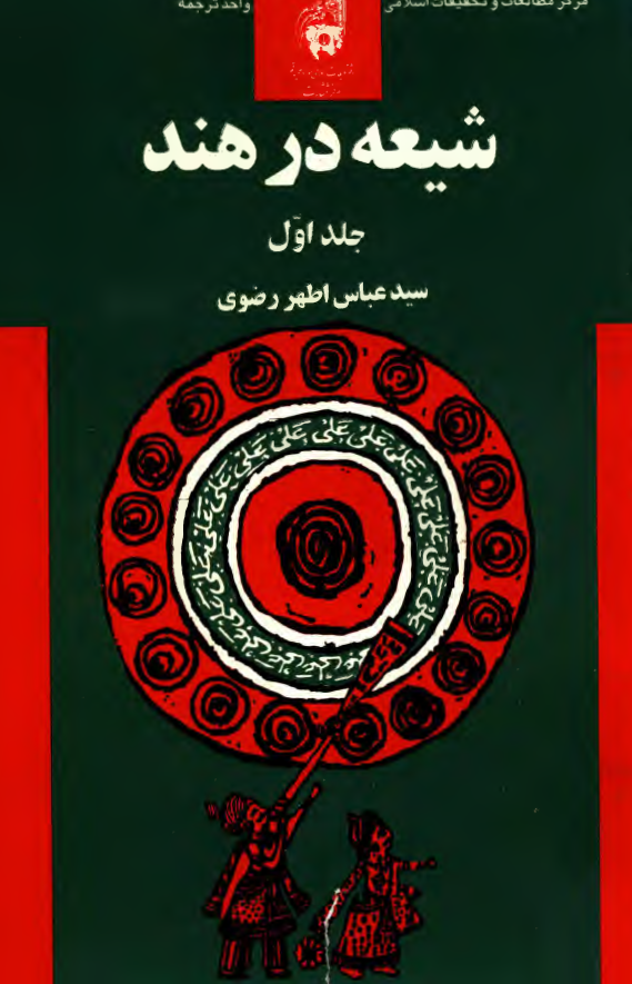 شيعه در هند