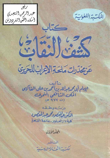 کتاب کشف النقاب عن مخدرات ملحه الاعراب للحریری