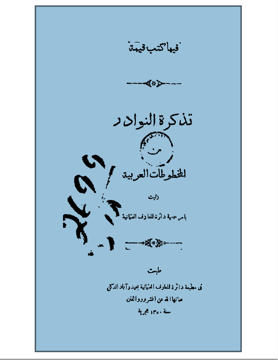 تذکرة النوادر من المخطوطات العربيه