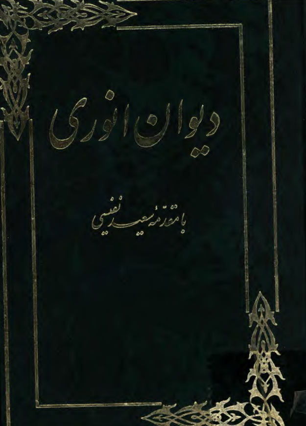 دیوان انوری
