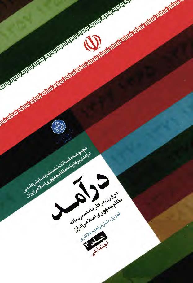 درآمد - مروري بر کارنامه سي ساله نظام جمهوري اسلامي ايران - اجتماعي