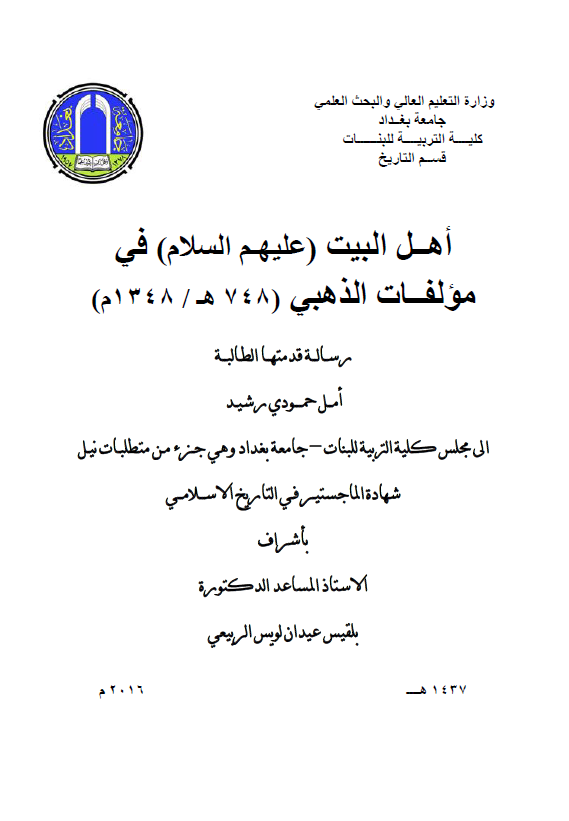 اهل البیت (ع) فی مولفات الذهبی (748-1348 هـ) (رساله الماجستیر)