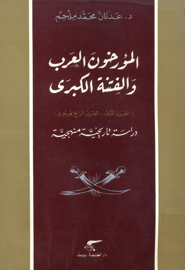 المورخون العرب و الفتنه الکبري، دراسه تاریخیه منهجیه (القرن الاول - القرن الرابع الهجری)