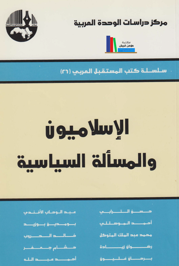 الاسلامیون و المساله السیاسیه