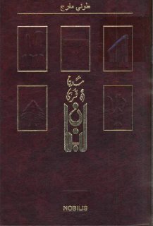 موسوعة قرى ومدن لبنان 10
