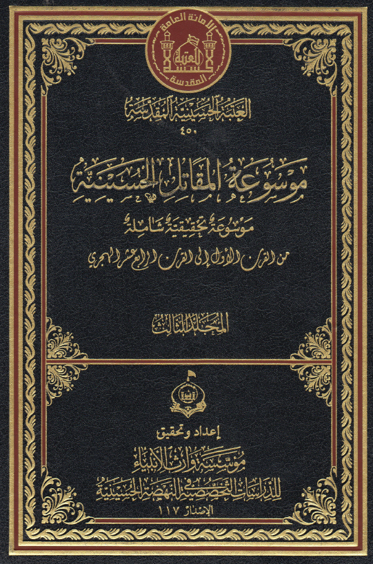 موسوعه المقاتل الحسینیه؛ موسوعه تحقیقیه شامله من القرن الاول الی القرن الرابع عشر الهجری