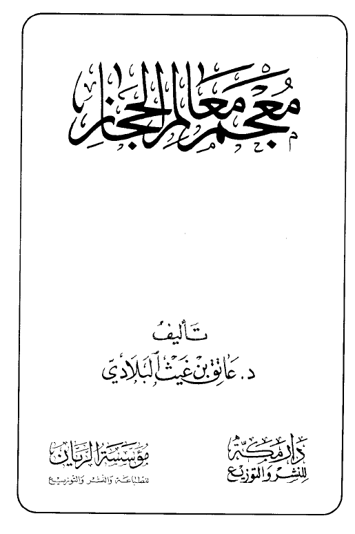 معجم معالم الحجاز
