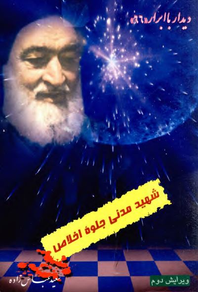 ديدار با ابرار: شهيد مدني جلوه اخلاص