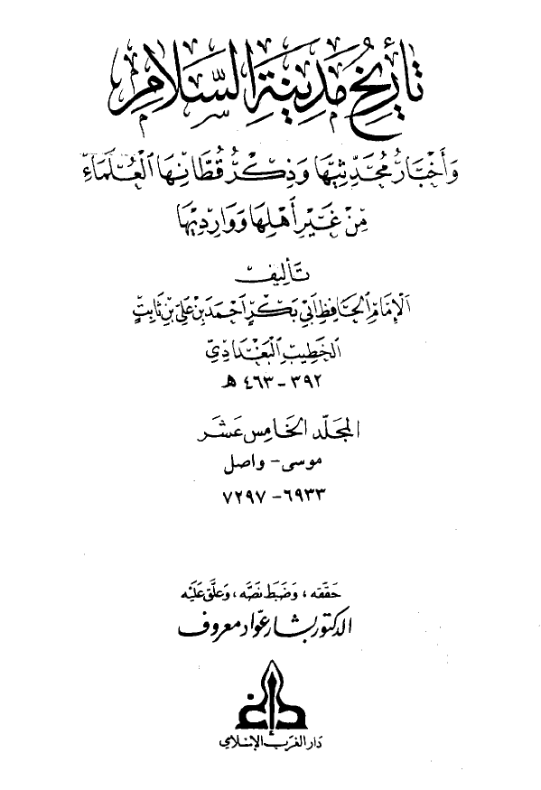 تاريخ مدينه السلام و اخبار محدثيها و ذکر قطانها العلماء من غير اهلها و وارديها (المجلد الخامس عشر)