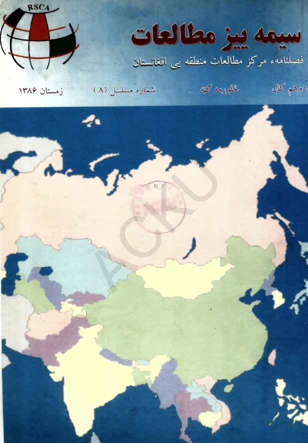 سیمه ییز مطالعات (فصلنامه مرکز مطالعات منطقه یی افغانستان)؛ سال دوم، شماره هشتم (زمستان 1386)