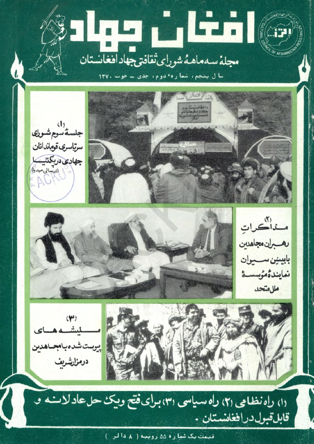 افغان جهاد (مجله سه ماهه شورای ثقافتی جهاد افغانستان)؛ سال پنجم، شماره دوم (جدی-حوت 1370)