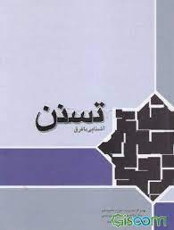 آشنايي با فرق تسنن