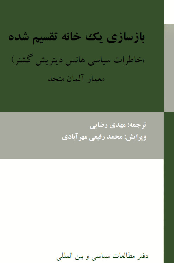 بازسازي يک خانه تقسيم شده ـ خاطرات سياسي هانس ديتريش گنشر معمار آلمان متحد
