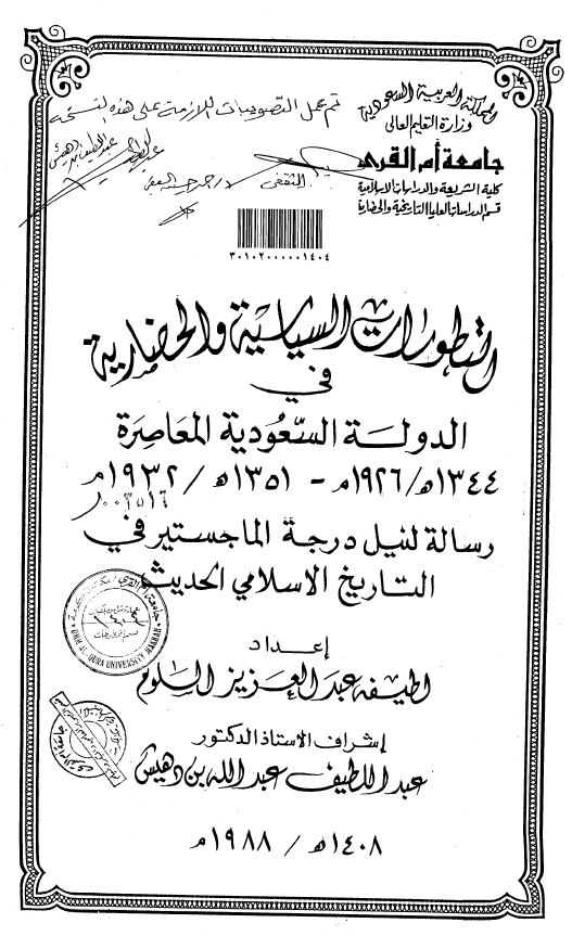 التطورات السیاسیه و الحضاریه فی الدوله السعودیه المعاصره (1344-1351 هـ/1926-1932 م) (رساله الماجستیر)