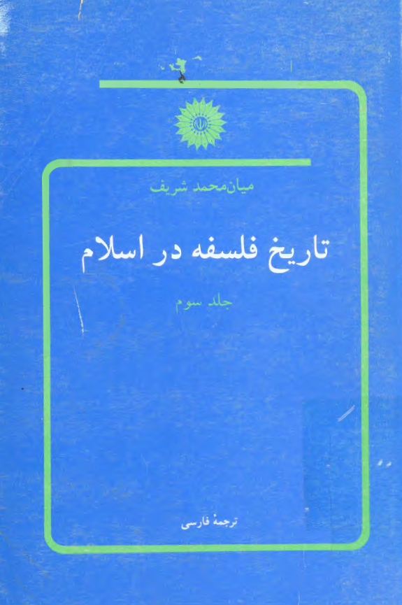 تاریخ فلسفه در اسلام