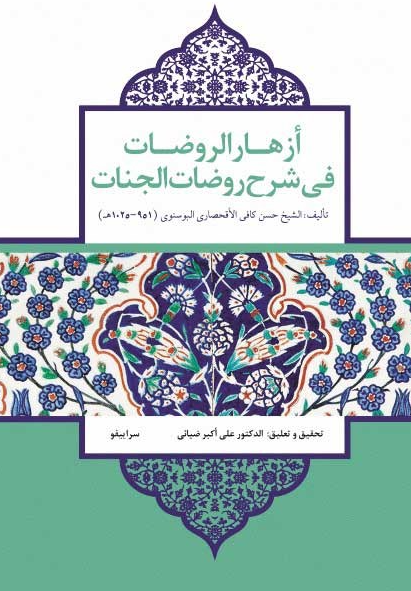 ازهار الروضات فی شرح روضات الجنات