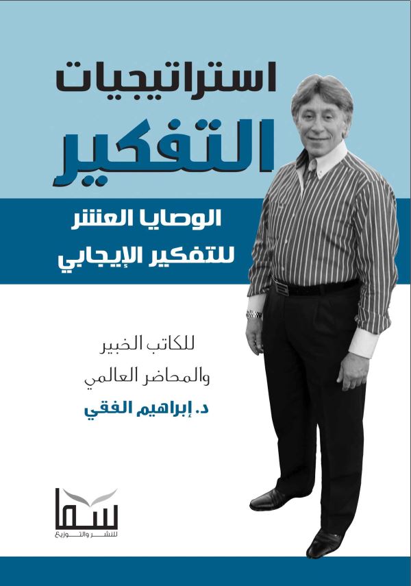 استراتیجیات التفکیر الوصایا العشر للتفکیر الایجابی
