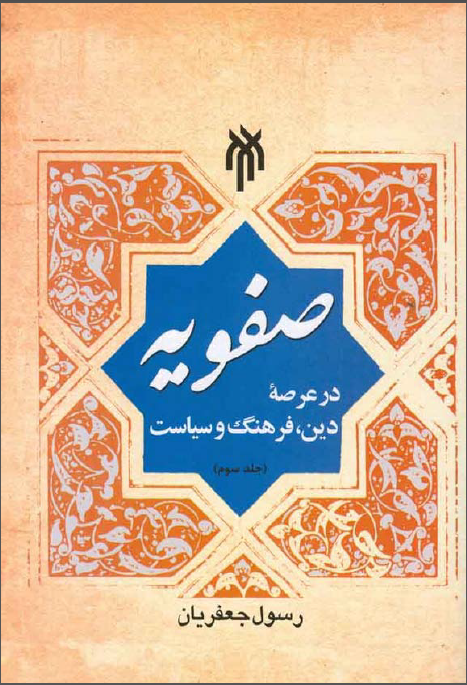 صفويه در عرصه دين فرهنگ و سياست