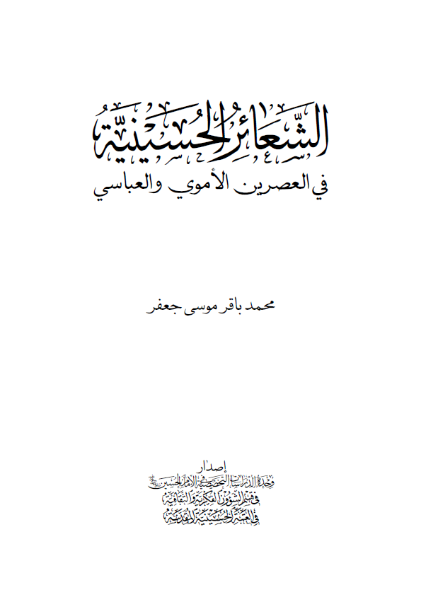الشعائر الحسینیه فی العصرین الاموی و العباسی