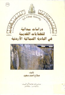 دراسات ميدانية للكتابات القديمة في البادية الشمالية الأردنية