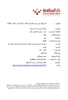 025 الأسواق في مصر العثمانية 1517 1798م