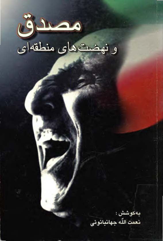 مصدق و نهضت هاي منطقه اي