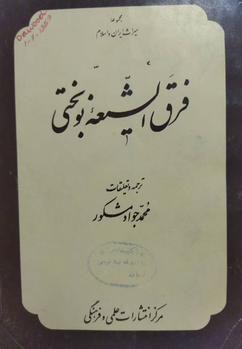 فرق الشیعه نوبختی 