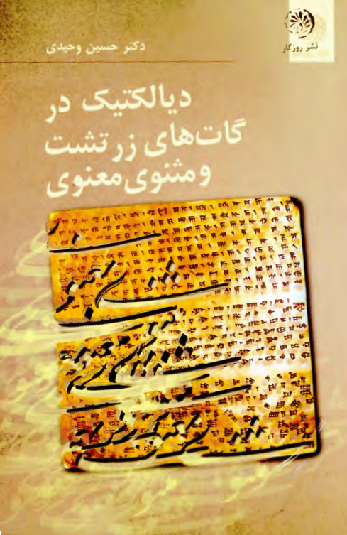 ديالکتيک در گات هاي زرتشت و مثنوي معنوي مولوي