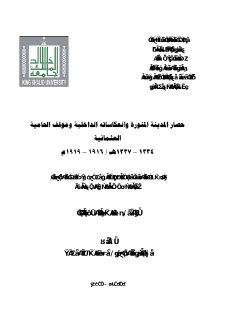 حصار المدينة المنورة و انعكاساته على الحامية العثمانية